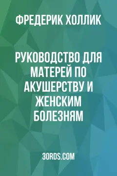 Обложка аудиокниги «Руководство для матерей по акушерству и женским болезням»