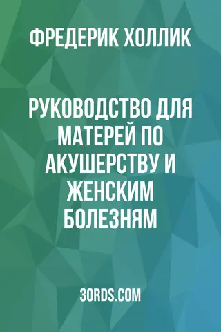Обложка аудиокниги «Руководство для матерей по акушерству и женским болезням»