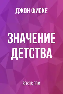 Обложка аудиокниги «Значение детства»