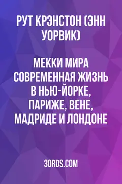 Обложка аудиокниги «Мекки мира: Современная жизнь в Нью-Йорке, Париже, Вене, Мадриде и Лондоне»