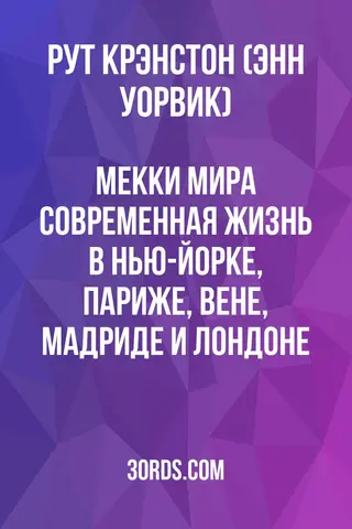 Обложка аудиокниги «Мекки мира: Современная жизнь в Нью-Йорке, Париже, Вене, Мадриде и Лондоне»