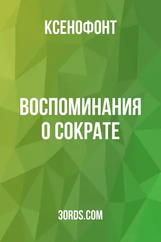 Обложка аудиокниги «Воспоминания о Сократе»