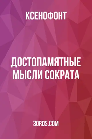 Обложка аудиокниги «Достопамятные мысли Сократа»