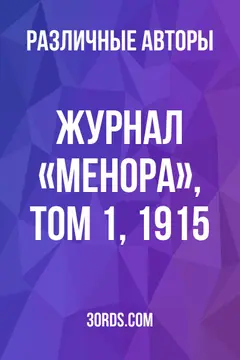 Обложка аудиокниги «Журнал «Менора», Том 1, 1915»