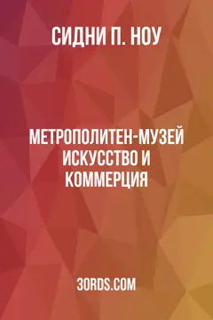 Обложка аудиокниги «Метрополитен-музей: искусство и коммерция»
