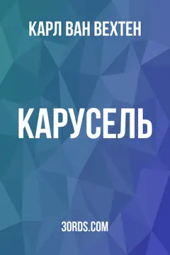 Обложка аудиокниги «Карусель»