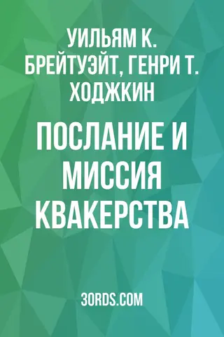 Обложка аудиокниги «Послание и миссия квакерства»