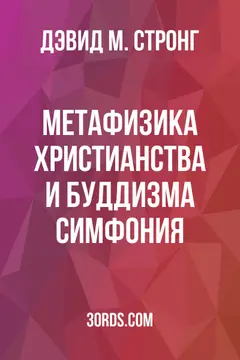 Обложка аудиокниги «Метафизика христианства и буддизма: Симфония»