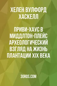 Обложка аудиокниги «Приви-хаус в Миддлтон-Плейс: археологический взгляд на жизнь плантации XIX века»