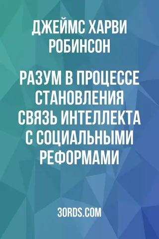 Обложка аудиокниги «Разум в процессе становления: связь интеллекта с социальными реформами»