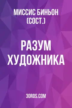 Обложка аудиокниги «Разум художника»