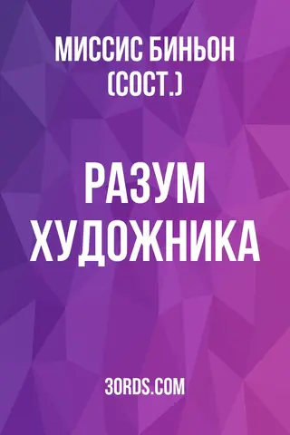 Обложка аудиокниги «Разум художника»