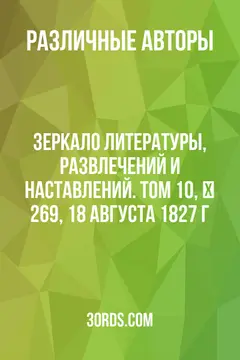 Обложка аудиокниги «Зеркало литературы, развлечений и наставлений. Том 10, № 269, 18 августа 1827 г.»