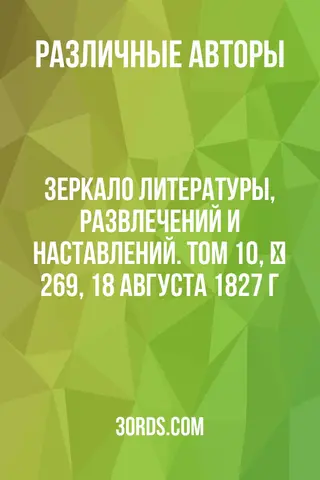 Обложка аудиокниги «Зеркало литературы, развлечений и наставлений. Том 10, № 269, 18 августа 1827 г.»