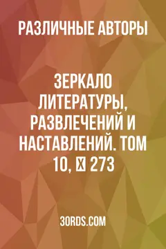 Обложка аудиокниги «Зеркало литературы, развлечений и наставлений. Том 10, № 273»