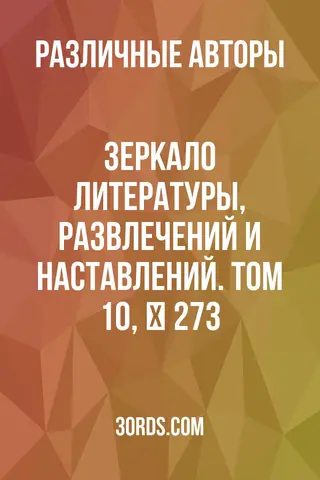 Обложка аудиокниги «Зеркало литературы, развлечений и наставлений. Том 10, № 273»