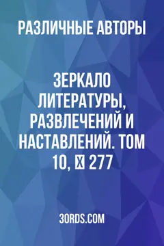 Обложка аудиокниги «Зеркало литературы, развлечений и наставлений. Том 10, № 277»