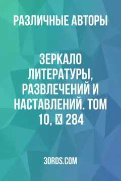 Обложка аудиокниги «Зеркало литературы, развлечений и наставлений. Том 10, № 284»