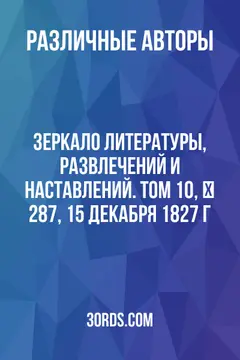 Обложка аудиокниги «Зеркало литературы, развлечений и наставлений. Том 10, № 287, 15 декабря 1827 г.»