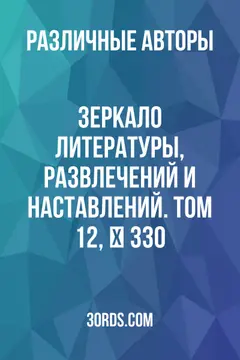 Обложка аудиокниги «Зеркало литературы, развлечений и наставлений. Том 12, № 330»