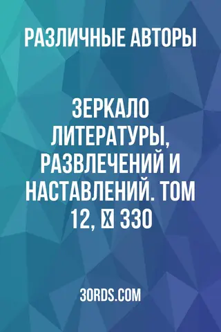 Обложка аудиокниги «Зеркало литературы, развлечений и наставлений. Том 12, № 330»