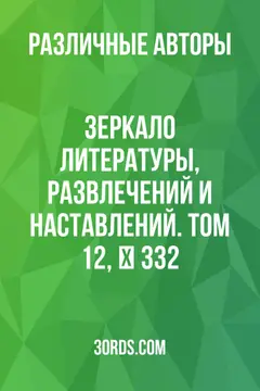Обложка аудиокниги «Зеркало литературы, развлечений и наставлений. Том 12, № 332»