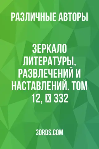 Обложка аудиокниги «Зеркало литературы, развлечений и наставлений. Том 12, № 332»