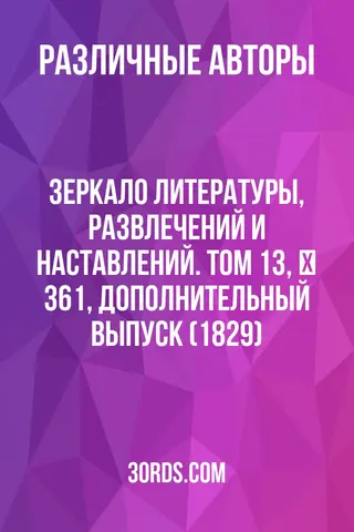 Обложка аудиокниги «Зеркало литературы, развлечений и наставлений. Том 13, № 361, Дополнительный выпуск (1829)»