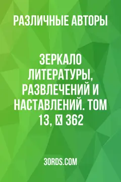 Обложка аудиокниги «Зеркало литературы, развлечений и наставлений. Том 13, № 362»
