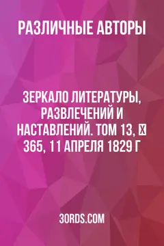 Обложка аудиокниги «Зеркало литературы, развлечений и наставлений. Том 13, № 365, 11 апреля 1829 г.»
