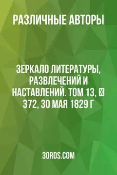 Обложка аудиокниги «Зеркало литературы, развлечений и наставлений. Том 13, № 372, 30 мая 1829 г.»