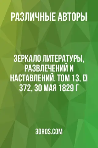 Обложка аудиокниги «Зеркало литературы, развлечений и наставлений. Том 13, № 372, 30 мая 1829 г.»
