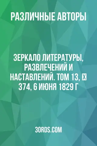 Обложка аудиокниги «Зеркало литературы, развлечений и наставлений. Том 13, № 374, 6 июня 1829 г.»