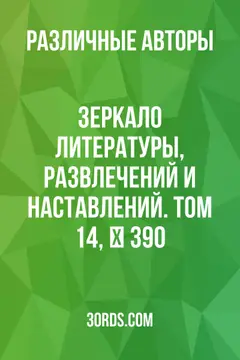 Обложка аудиокниги «Зеркало литературы, развлечений и наставлений. Том 14, № 390»