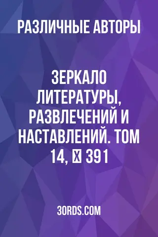 Обложка аудиокниги «Зеркало литературы, развлечений и наставлений. Том 14, № 391»