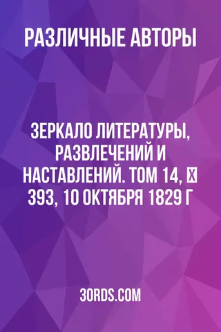 Обложка аудиокниги «Зеркало литературы, развлечений и наставлений. Том 14, № 393, 10 октября 1829 г.»