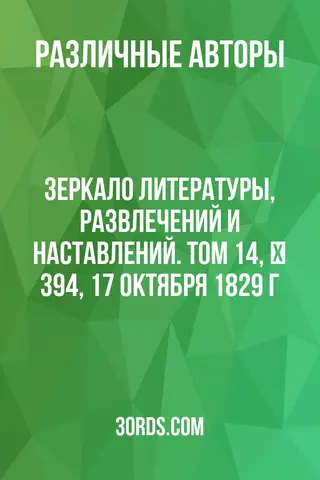 Обложка аудиокниги «Зеркало литературы, развлечений и наставлений. Том 14, № 394, 17 октября 1829 г.»