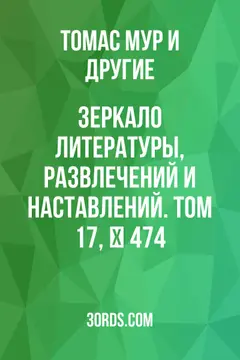Обложка аудиокниги «Зеркало литературы, развлечений и наставлений. Том 17, № 474»