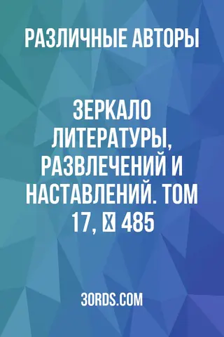 Обложка аудиокниги «Зеркало литературы, развлечений и наставлений. Том 17, № 485»