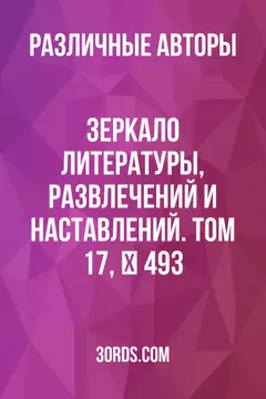 Обложка аудиокниги «Зеркало литературы, развлечений и наставлений. Том 17, № 493»
