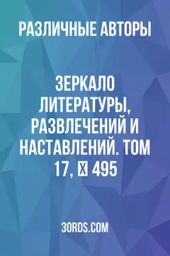 Обложка аудиокниги «Зеркало литературы, развлечений и наставлений. Том 17, № 495»