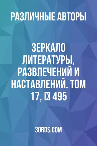 Обложка аудиокниги «Зеркало литературы, развлечений и наставлений. Том 17, № 495»