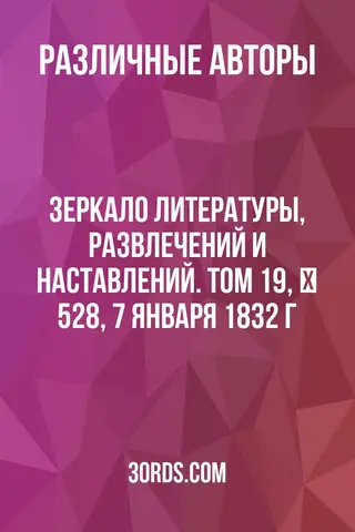 Обложка аудиокниги «Зеркало литературы, развлечений и наставлений. Том 19, № 528, 7 января 1832 г.»