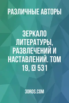 Обложка аудиокниги «Зеркало литературы, развлечений и наставлений. Том 19, № 531»
