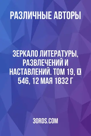 Обложка аудиокниги «Зеркало литературы, развлечений и наставлений. Том 19, № 546, 12 мая 1832 г.»