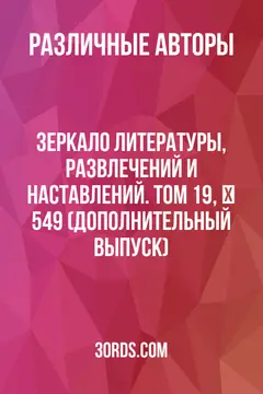 Обложка аудиокниги «Зеркало литературы, развлечений и наставлений. Том 19, № 549 (Дополнительный выпуск)»
