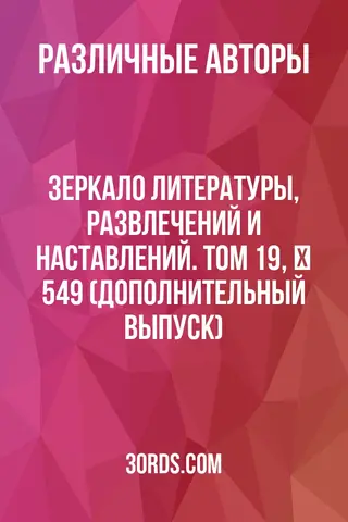 Обложка аудиокниги «Зеркало литературы, развлечений и наставлений. Том 19, № 549 (Дополнительный выпуск)»
