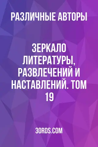Обложка аудиокниги «Зеркало литературы, развлечений и наставлений. Том 19»