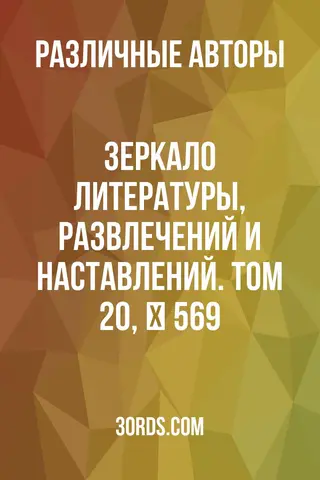Обложка аудиокниги «Зеркало литературы, развлечений и наставлений. Том 20, № 569»