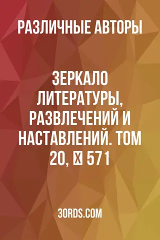Обложка аудиокниги «Зеркало литературы, развлечений и наставлений. Том 20, № 571»